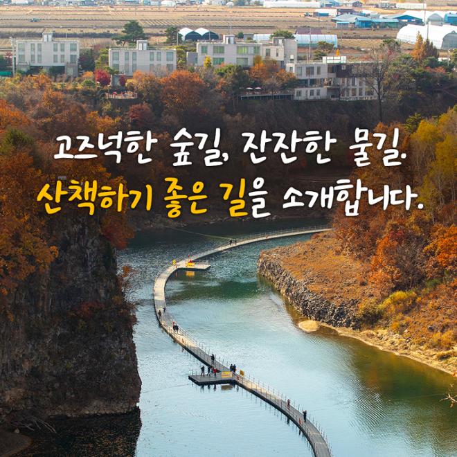 [카드뉴스] 숲길 따라 물길 따라 가을 산책길 6 