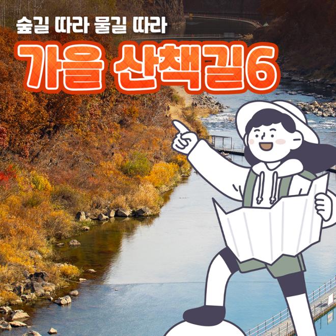 [카드뉴스] 숲길 따라 물길 따라 가을 산책길 6 