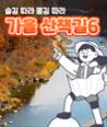 [카드뉴스] 숲길 따라 물길 따라 가을 산책길 6 이미지