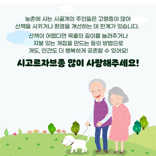 [카드뉴스] 친근한 외모에 구수한 매력 ‘시고르자브종’ 