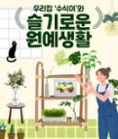 [카드뉴스] 우리집 ‘수식이’와 슬기로운 원예생활 이미지