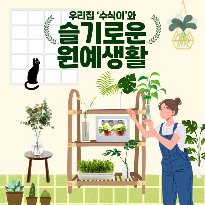 [카드뉴스] 우리집 ‘수식이’와 슬기로운 원예생활 