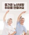 [카드뉴스] 즐거운 노년생활 취미를 만들어요 이미지