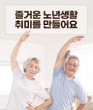 [카드뉴스] 즐거운 노년생활 취미를 만들어요 이미지