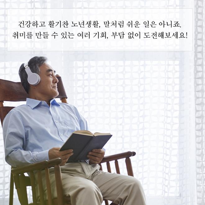 [카드뉴스] 즐거운 노년생활 취미를 만들어요 