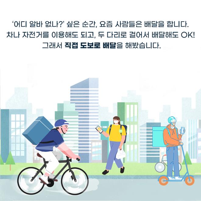[카드뉴스] 운동 되고 용돈 벌고 ‘도보 배달기사’ 되기 