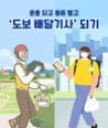 [카드뉴스] 운동 되고 용돈 벌고 ‘도보 배달기사’ 되기 이미지