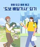 [카드뉴스] 운동 되고 용돈 벌고 ‘도보 배달기사’ 되기 이미지