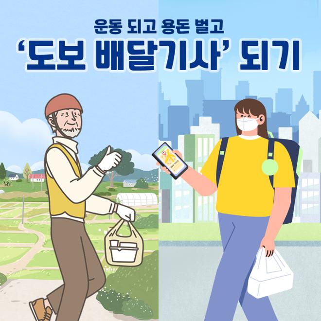 [카드뉴스] 운동 되고 용돈 벌고 ‘도보 배달기사’ 되기 