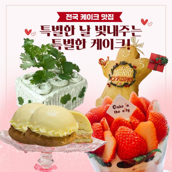 [카드뉴스] 특별한 날 빛내주는 전국 케이크 맛집 