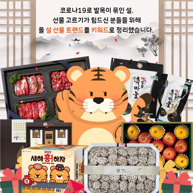 [카드뉴스] 명절선물 트렌드, 호랑이 기운 전해볼까 