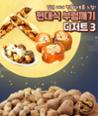 [카드뉴스] 일년 내내 정월대보름 느낌 ‘현대식’ 부럼깨기 디저트 3  이미지