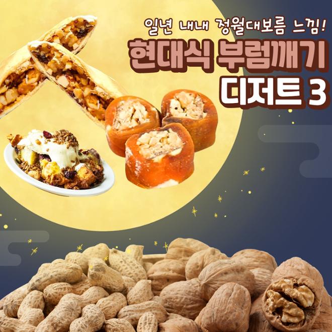 [카드뉴스] 일년 내내 정월대보름 느낌 ‘현대식’ 부럼깨기 디저트 3  