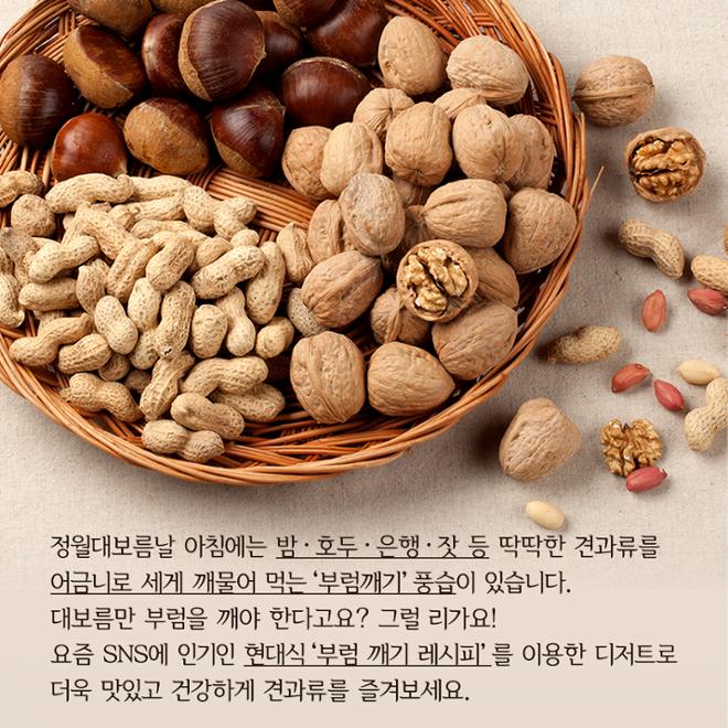 [카드뉴스] 일년 내내 정월대보름 느낌 ‘현대식’ 부럼깨기 디저트 3  
