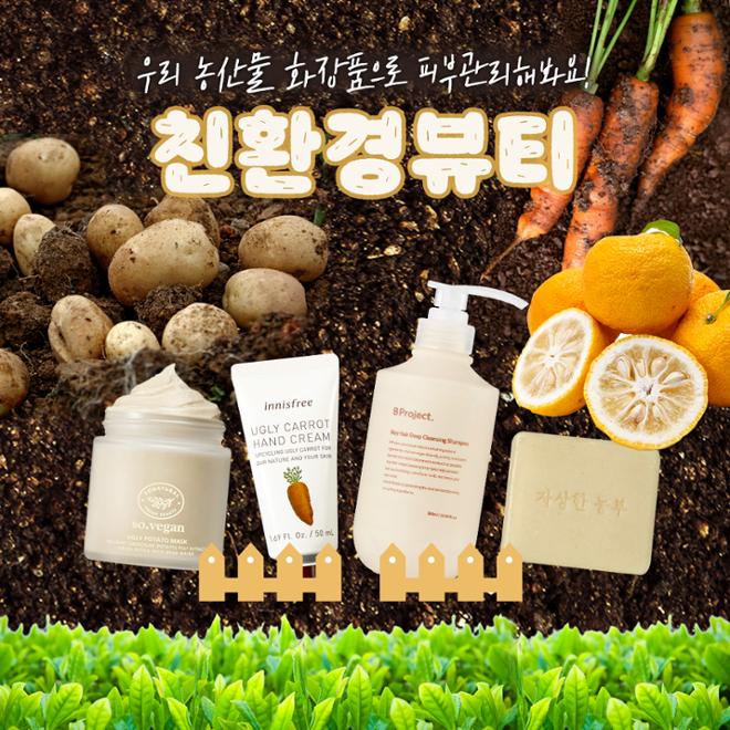 [카드뉴스] 우리 농산물 화장품, 친환경뷰티 