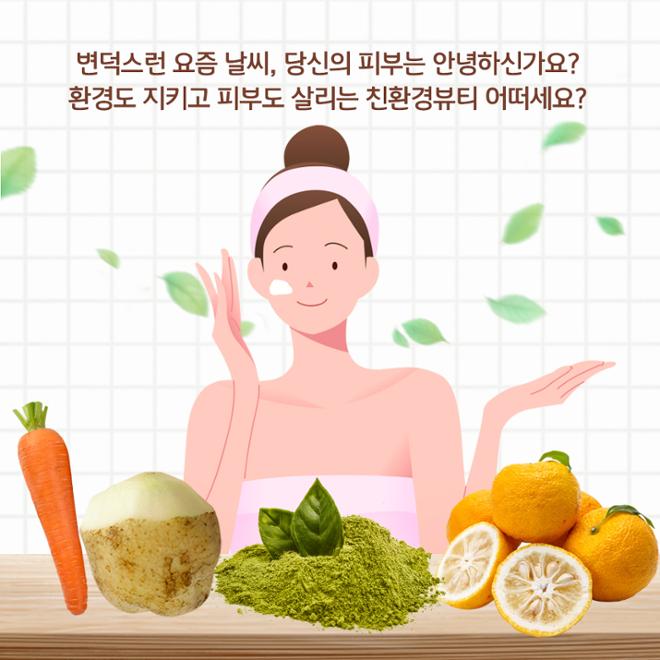 [카드뉴스] 우리 농산물 화장품, 친환경뷰티 