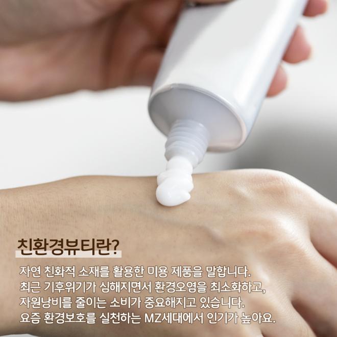 [카드뉴스] 우리 농산물 화장품, 친환경뷰티 