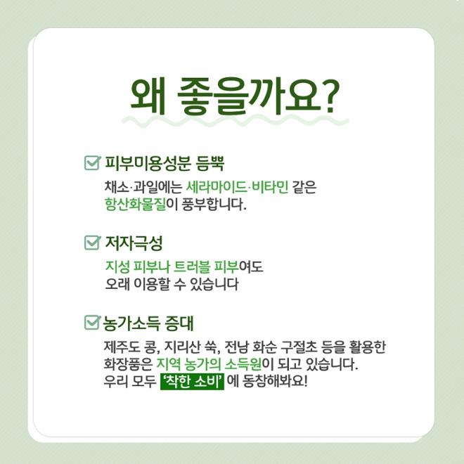 [카드뉴스] 우리 농산물 화장품, 친환경뷰티 