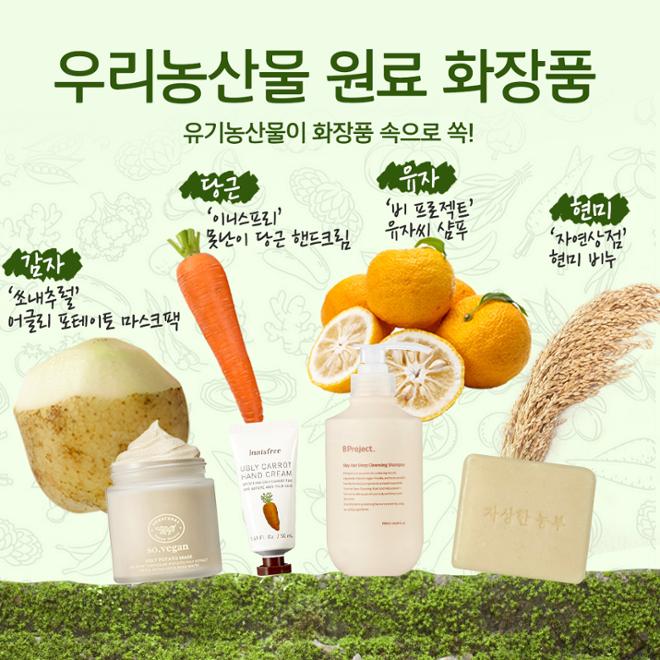 [카드뉴스] 우리 농산물 화장품, 친환경뷰티 