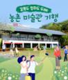 [카드뉴스] 감동도 정취도 두배! 농촌 미술관 기행 이미지