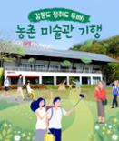[카드뉴스] 감동도 정취도 두배! 농촌 미술관 기행 이미지