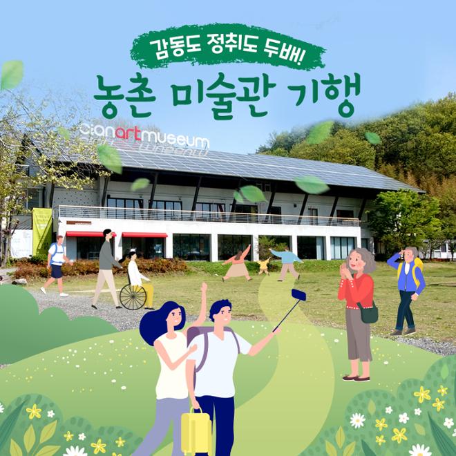 [카드뉴스] 감동도 정취도 두배! 농촌 미술관 기행 