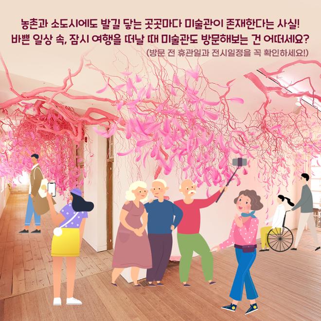 [카드뉴스] 감동도 정취도 두배! 농촌 미술관 기행 