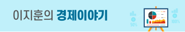 이지훈의 경제이야기
