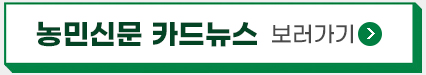 농민신문 카드뉴스 보러가기