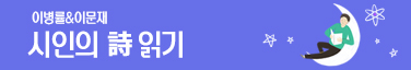시인의 詩 읽기