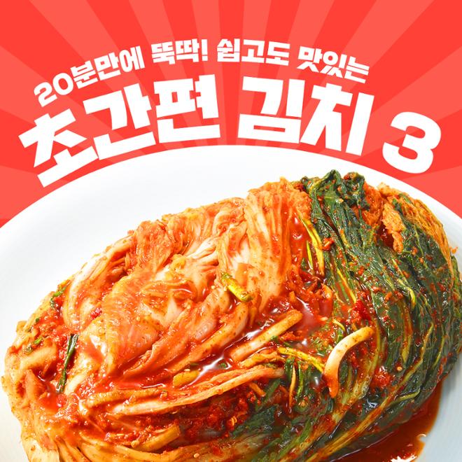 [카드뉴스] 20분만에 뚝딱! 초간편 김장 3 