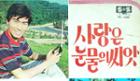 [그 노래 그 사연] 나훈아 ‘사랑은 눈물의 씨앗’, 세간의 수군거림은 더 큰 소문으로 이미지