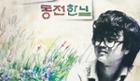 [그 노래 그 사연] 이재성 ‘기타 하나 동전 한닢’, 가진 것은 없어도…“돈보다 우정” 이미지