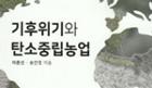 [새책] 기후위기와 탄소중립농업 이미지