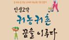 [귀농·귀촌 도우미] 못도 못박던 도시남자, 어엿한 농민된 비결은 이미지
