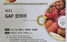 ‘2022 GAP 코리아’…29일 충남 금산 다락원에서 이미지