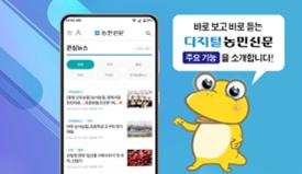 ‘디지털농민신문’ 시대 곧 열린다 이미지