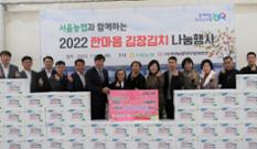 서울농협, ‘2022 한마음 김장김치 나눔’ 행사 이미지