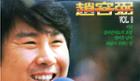 [그 노래 그 사연] 조용필 ‘킬리만자로의 표범’, 내가 산 흔적일랑 남겨두자 이미지