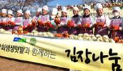 국회 생생텃밭 사랑의 김장나눔 이미지