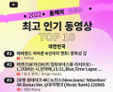 ‘아마존조로로존∼’…올해 유튜브 최고 인기 동영상 1위 이미지