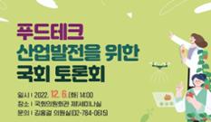 김홍걸 의원, 6일 푸드테크 산업발전 토론회 이미지