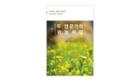 [귀농·귀촌 도우미] 체험마을로 ‘우뚝’, 능길마을 성공사 이미지