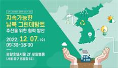 ‘남북 그린데탕트 포럼’ 7일 서울 로얄호텔서 이미지