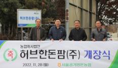 서경양돈농협, 자돈전문 생산농장 ‘허브한돈팜’ 개장 이미지
