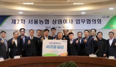 서울농협, 상호금융예수금 40조원 달성 이미지