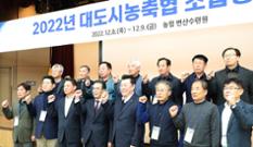 대도시 농·축협, 도농 공동발전 위해 머리 맞댄다 이미지
