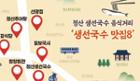 옥천 향토음식 ‘생선국수’, 전국 미식가 유혹 이미지