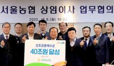 서울농협지역본부, 상호금융예수금 40조원 달성 이미지