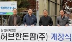 서경양돈농협 ‘허브한돈팜’ 개장…건강한 자돈 공급 이미지